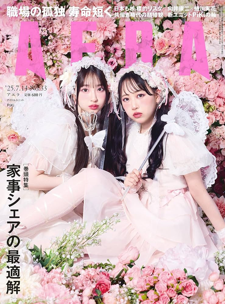 Aira まとめ買い歓迎　新弾即日発送　 AERA (アエラ) 2025年 7/14 号【表紙：PiKi（松本かれん・桜庭遥花